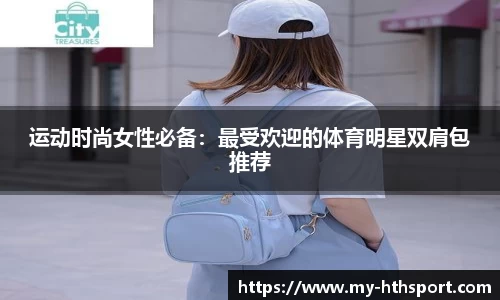 运动时尚女性必备：最受欢迎的体育明星双肩包推荐