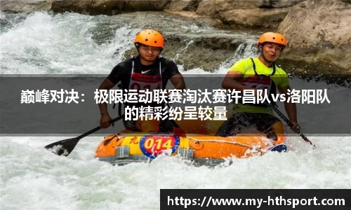 巅峰对决：极限运动联赛淘汰赛许昌队vs洛阳队的精彩纷呈较量