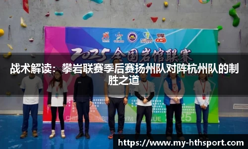 战术解读：攀岩联赛季后赛扬州队对阵杭州队的制胜之道