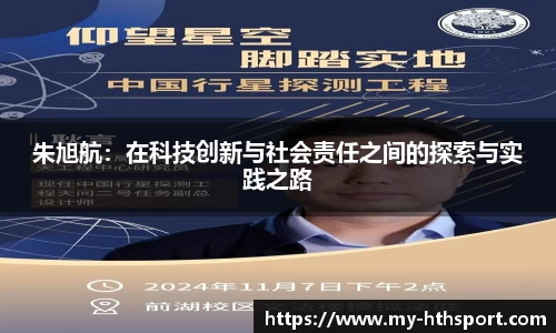 朱旭航：在科技创新与社会责任之间的探索与实践之路