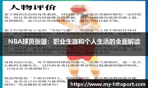 NBA球员张雄：职业生涯和个人生活的全面解读