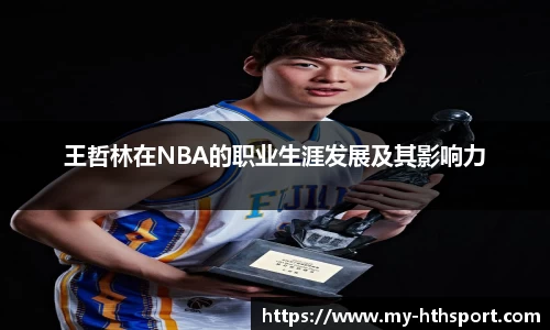 王哲林在NBA的职业生涯发展及其影响力